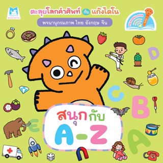 Plan for Kids หนังสือเด็ก เรื่อง สนุกกับ A-Z (ไทย-อังกฤษ-จีน) บอร์ดบุ๊ค