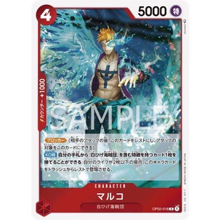 [OP02-018] Marco (Rare) One Piece Card Game การ์ดวันพีซ