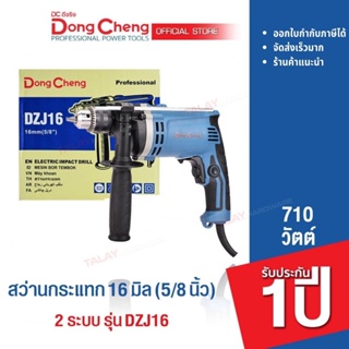 Dongcheng (DCดีจริง) DZJ16 สว่านเจาะ กระแทก 16 มม. 710 วัตต์ 2 ระบบ รับประกัน 1 ปี