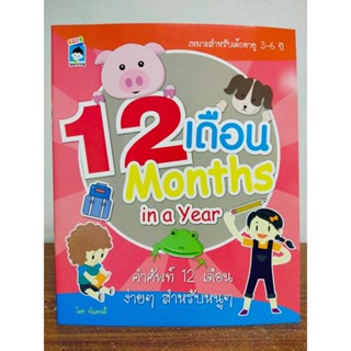 หนังสือเด็ก เสริมทักษะ  หนูน้อยเรียนรู้ 12 เดือน : Months in a Year