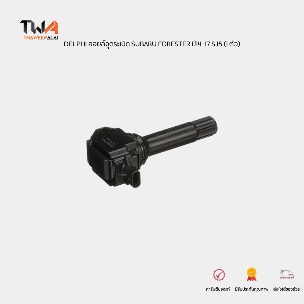 DELPHI คอยล์จุดระเบิด (1 หัว) SUBARU FORESTER ปี14-17 SJ5 SJG,TOYOTA GT86 ZN6, SUBARU BRZ GN10685-17B1 (22433AA682)