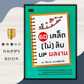 หนังสือ 60 เคล็ด (ไม่) ลับ UP ผลงาน