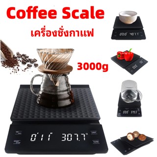 เครื่องชั่งกาแฟ Coffee Scale 0.1g-3kg เครื่องชั่งดิจิตอล เครื่องชั่งอาหาร เครื่องชั่ง