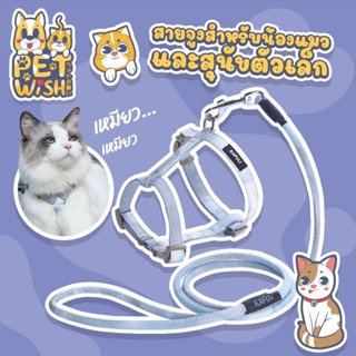 🐶Pet wish😸สายจูงสัตว์เลี้ยง 1.0/ 1.5cm  ปรับได้ สายจูง สายจูงแมว น่ารัก สายรัดแมวรูปตัว