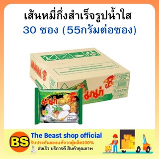 The beast shop(1ลัง) มาม่า เส้นหมี่กึ่งสำเร็จรูปน้ำใส บะหมี่กึ่งสำเร็จรูป MAMA Instant noodles อาหารตอนดึก อาหารแห้ง กิน