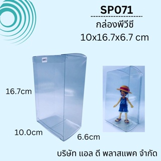 (100ใบ)SP071กล่องพีวีซีขนาด6.6 x10x16.7cm กล่องใส่ของชำร่วย กล่องใส่โมเดล กล่องใส่ของเล่น