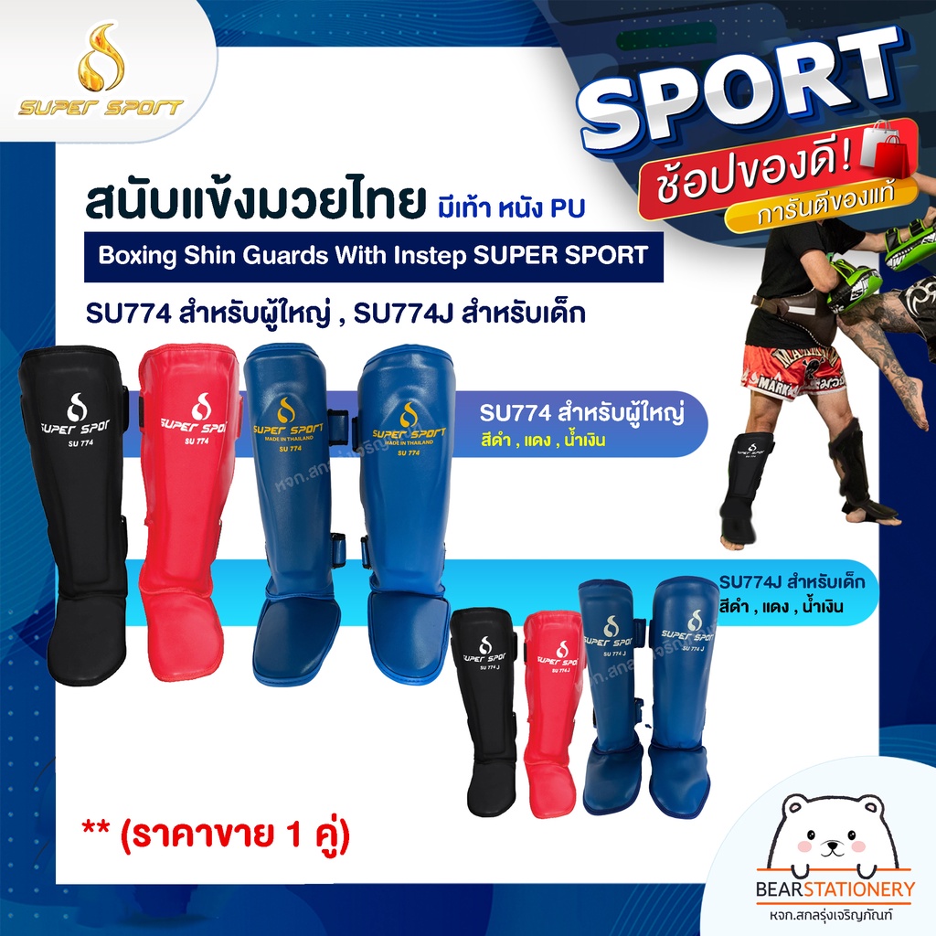 สนับแข้งมวยไทย มีเท้า หนัง PU Boxing Shin Guards With Instep SUPER SPORT SU774 สำหรับผู้ใหญ่ , SU774J สำหรับเด็ก