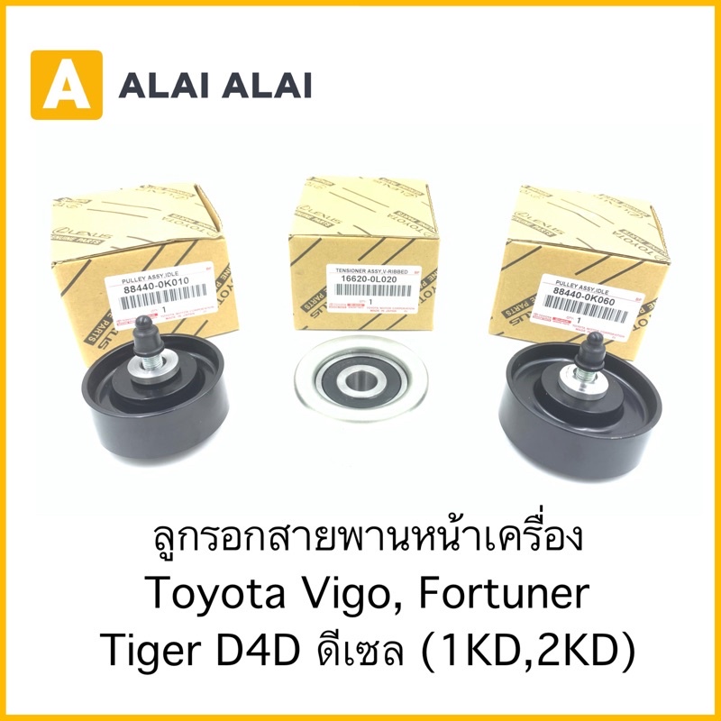 【B058】ลูกรอกสายพานหน้าเครื่อง Toyota Vigo, Fortuner, Tiger D4D ดีเซล 1KD, 2KD