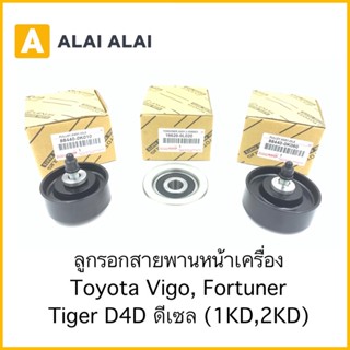 【B058】ลูกรอกสายพานหน้าเครื่อง Toyota Vigo, Fortuner, Tiger D4D ดีเซล 1KD, 2KD