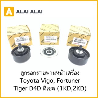 【B058】ลูกรอกสายพานหน้าเครื่อง Toyota Vigo, Fortuner, Tiger D4D ดีเซล 1KD, 2KD