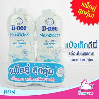 (5516) ดีนี่ นิวบอร์น เบบี้ พาวเดอร์ เพียวแป้งเด็ก 400 มล. แพ็คคู่ สีขาว deenee