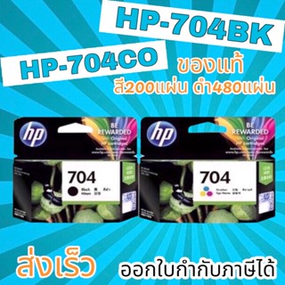 ตลับหมึกเเท้ HP 704 BK CO