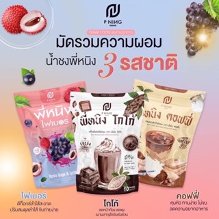 ของแท้💯 พี่หนิง P Ning - Max burn พี่หนิงคอฟฟี่ พี่หนิงโกโก้ [1ห่อ 10ซอง]