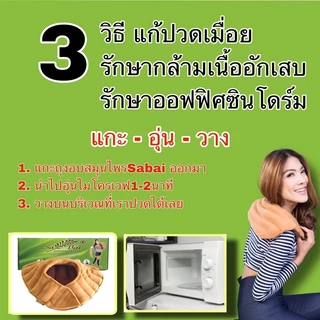 (แถมสเปรย์)(ซื้อ2ชิ้นลด50บาท) ถุงประคบแก้ปวดเมื่อยไหล่/บ่า SabaiHerb แก้ปวดไหล่/บ่า