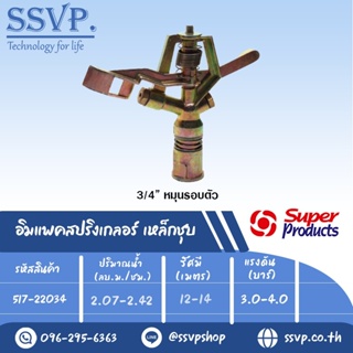 สปริงเกลอร์อิมแพค เหล็กชุบ รุ่น CS 34 รหัส 517-22034 ขนาดเกลียว 3/4 (แพ็ค 1 ตัว)