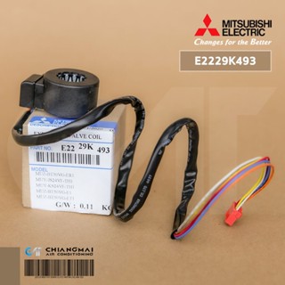 E2229K493 เอ็กซ์แพนชั่นวาล์ว (Expansion Valve Coil) Mitsubishi Electric เอ็กซ์แพนชั่นวาล์วแอร์ มิตซูบิชิ