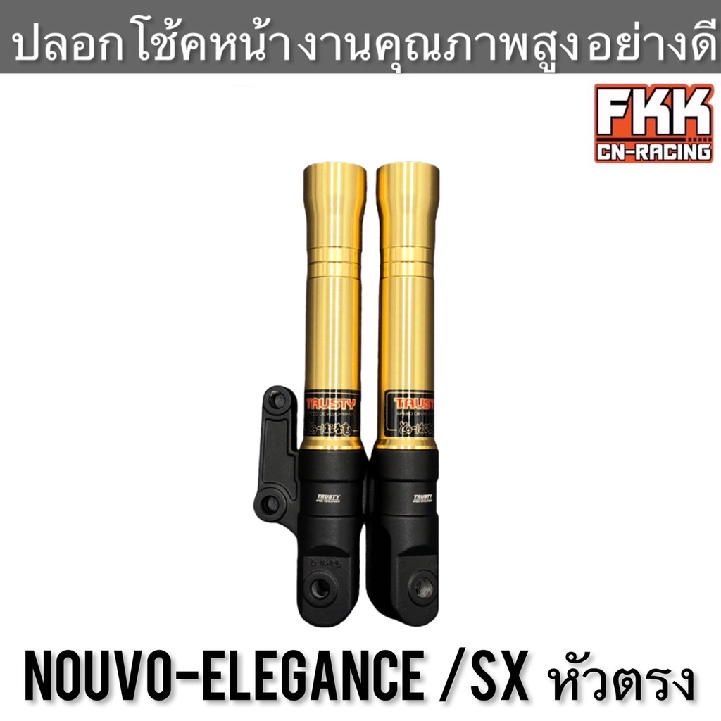 กระบอกโช้คหน้า Nouvo-Elegance Nouvo-SX หัวตรง นูโว โช้คหน้าแต่ง อย่างดี พร้อมขาจับปั๊มและบูท ปลอกโช้