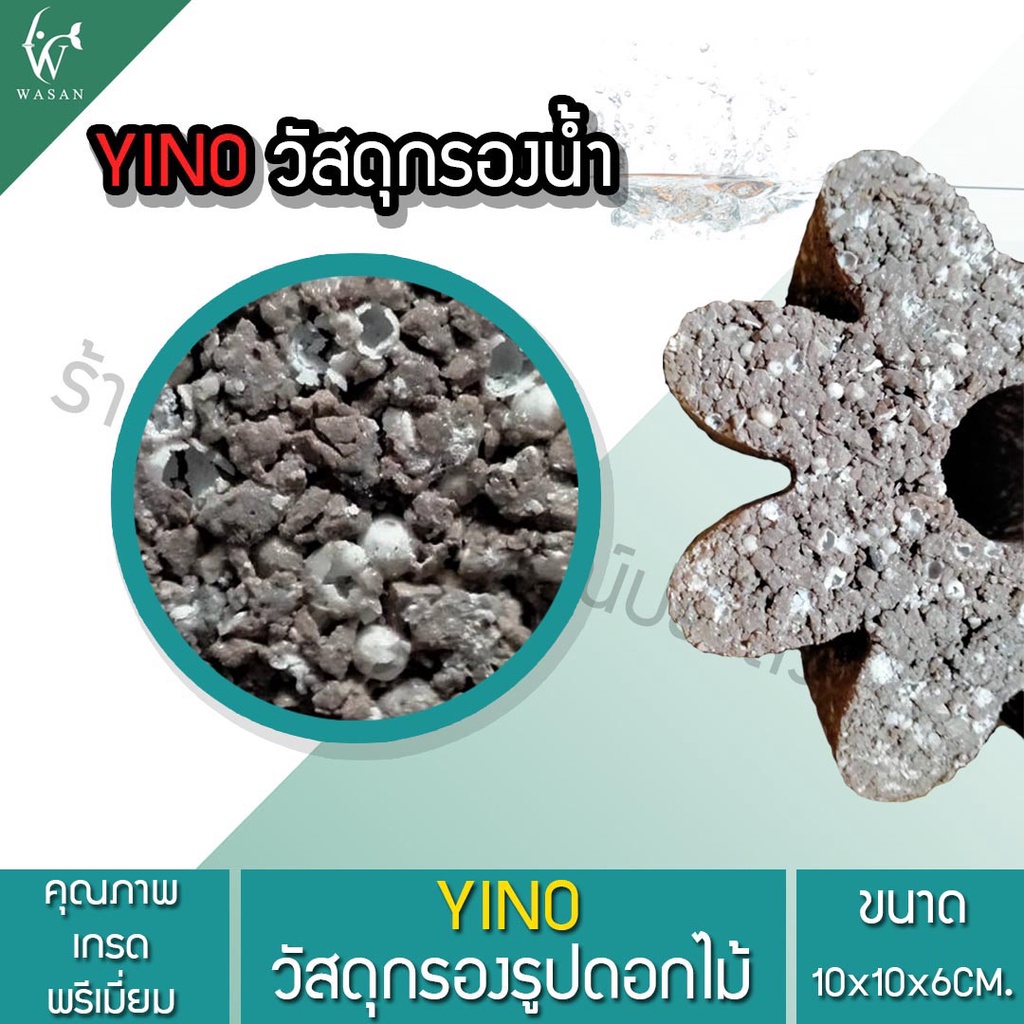 YINO วัสดุกรองแปดเหลี่ยม วัสดุกรองตู้ปลา บ่อปลา ลดค่าแอมโมเนีย ไนเตรท แบ่งขาย 1/ชิ้น ของแท้100% - รูปที่ 2