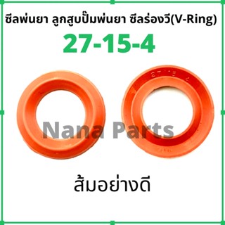 ลูกสูบพ่นยา 27-15-4 (ส้มเกรดอย่างดี) ซีลยางร่องวี วีริง(V ring)