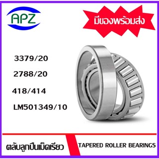 ตลับลูกปืนเม็ดเรียว 3379/20 2788/20 418/414 LM501349/10 ( Tapered roller bearings ) 3379/3320 2788/3720 418/414 501349/1