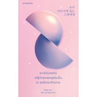 [พร้อมส่ง] หนังสือเรายังไม่เจอกัน แต่รู้ว่าเธอรออยู่ตรงฯ#เรื่องสั้นทั่วไป,สนพ.Springbooks,ชังซออู (Jang Seou)