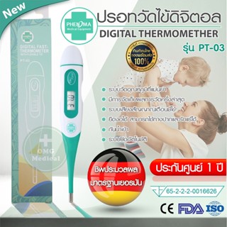 [อย.ไทย] ปรอทดิจิตอล PHENOMA รุ่น PT-03 มาตรฐานเยอรมัน  Clinial Digital Thermomether ปรอทวัดไข้ ปลายยืดหยุ่น วัดไข้