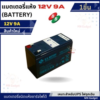 1ลูก- แบตเตอรี่ แบตแห้ง แบต BB 12V 9Ah เครื่องสำรองไฟ UPS หรือ แบตรถไฟฟ้า สินค้าใหม่100%