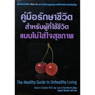 คู่มือรักษาชีวิต สำหรับผู้ที่ใช้ชีวิตแบบไม่ใส่ใจสุขภาพ