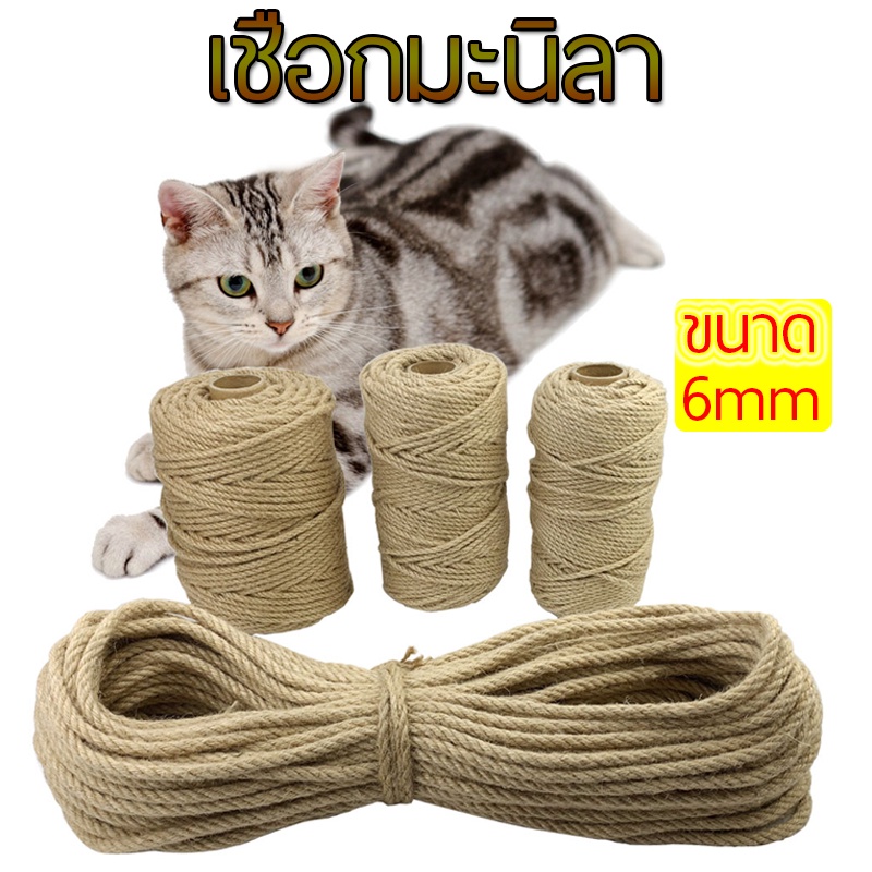 ถูก เชือกมะนิลาแมว ที่ลับเล็บแมว เชือกลับเล็บแมว ที่ข่วนเล็บแมว ซ่อมคอนโดแมว เชือกป่าน ขนาด 6 มิล