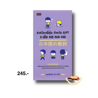 คำกริยาญี่ปุ่น สำหรับ JLPT ระดับ N5-N4-N3 : นพพิชญ์ ประหวั่น : เพชรประกาย สนพ.