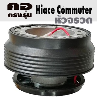 คอตรงรุ่น โตโยต้า Hiace Commuter หัวจรวด คอบาง 2.2 นิ้ว รับประกันคอตรงรุ่นทุกรุ่น มีทีมออนไลน์บริการให้คำแนะนำการติดตั้ง