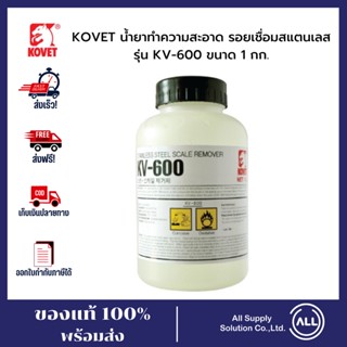 KOVET น้ำยาทำความสะอาด รอยเชื่อมสแตนเลส รุ่น KV-600 ขนาด 1 กก.