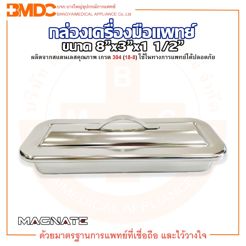 กล่องเครื่องมือแพทย์ กล่องเก็บเครื่องมือแพทย์ พร้อมฝา ขนาด 8″x3″x1 1/2″ ยี่ห้อ MAGNATE (แม็กเนท) ราคา ถูกที่สุด ดีลบีเคเค