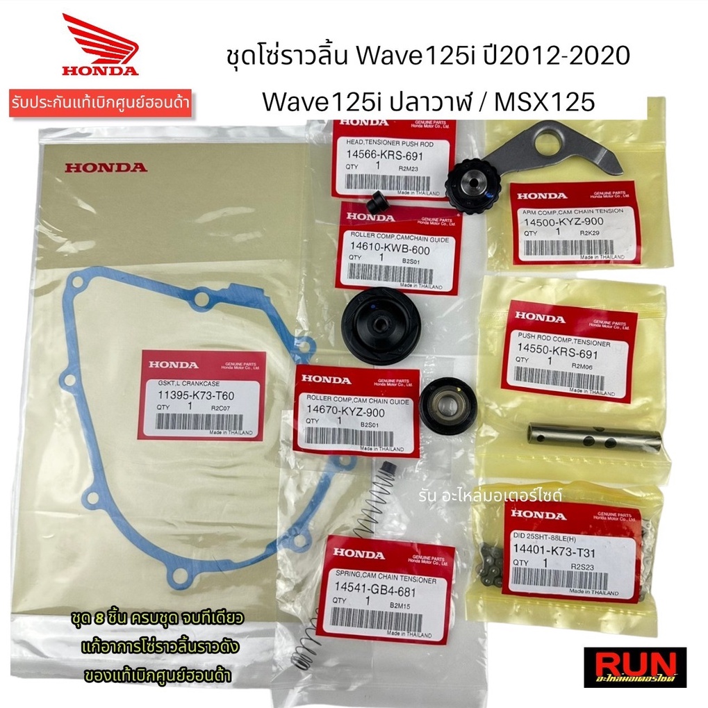 ชุดโซ่ราวลิ้นแท้ศูนย์ Wave125i ปลาวาฬ Wave125i ปี2012-2020 / MSX125 ทุกปี (1 ชุดมี 8 รายการ) แท้เบิกศูนย์ฮอนด้า – โปรปัง