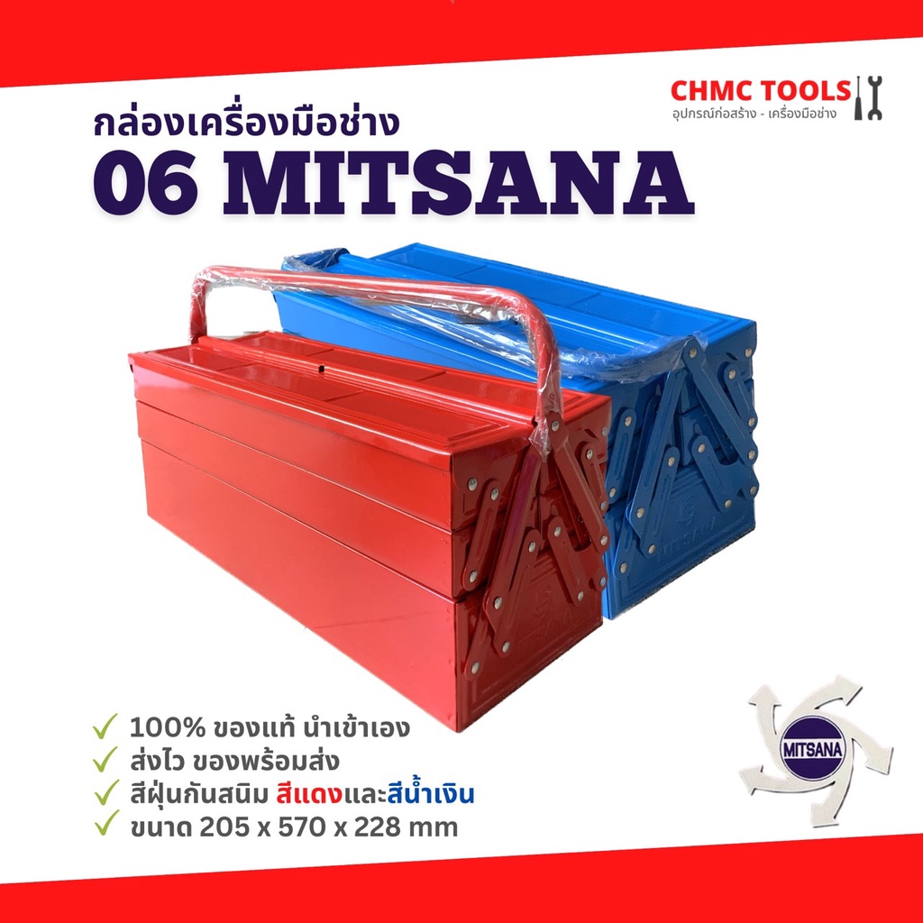 #06 Mitsana กล่องเครื่องมือ กล่องเหล็ก กล่องเก็บอุปกรณ์ 3 ชั้น 21 นิ้ว สีแดง สีน้ำเงิน