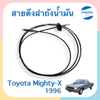 สายดึงฝาถังนำ้มัน สำหรับรถ Toyota Mighty-X 1996 ยี่ห้อ PSC  รหัสสินค้า 08034990