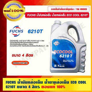 FUCHS น้ำมันหล่อเย็น น้ำยาหล่อเย็น ECO COOL 6210T ขนาด 4 ลิตร ของแท้ 100%