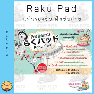 แผ่นรองซับ Pet Select Raku Pad ให้การขับถ่ายของน้องหมาเป็นเรื่องง่ายสำหรับคุณ