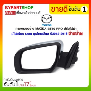 กระจกมองข้าง MAZDA BT50 PRO ปรับไฟฟ้า มีไฟเลี้ยว 5สาย ชุบโครเมี่ยม ปี2012-2018