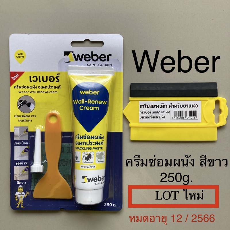 TOP STORE ครีมซ่อมผนัง เวเบอร์ Weber อะคิริคแท้ 100%  กันน้ำ อเนกประสงค์ สีขาว ขนาด 250g.*พร้อมใช้* 