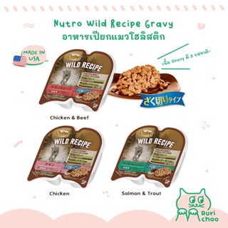  พร้อมส่ง! / Nutro Wild Recipe Gravy อาหารเปียกแมวโฮลิสติก 🇺🇸 Made in USA แท้ 💯%