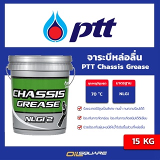 ปตท. PTT จาระบี CHASSIS GREASE NLGI2 15 KG. | Oilsquare ออยสแควร์