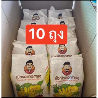 แป้งทอดกล้วยตาทอง สูตรดั้งเดิม10ถุง