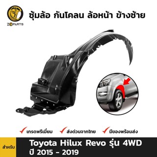 ซุ้มล้อ กันโคลน ล้อหน้า ข้างซ้าย สำหรับ Toyota Hilux Revo รุ่น 4WD ปี 2015 - 2019