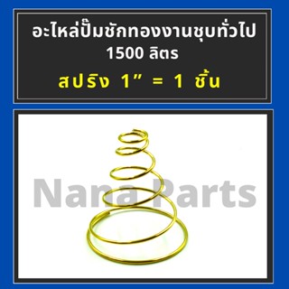 สปริง ทองชุบทั่วไป สำหรับ (ปั๊มชัก 1") 1500 ลิตร