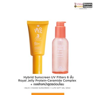 VIKKASKINCARE Ibloc Naked SPF50 PA++++ ILife Soft 120 ml เซตคู่กันแดดและเจลล้างหน้าล้างเครื่องสำอาง