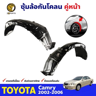 ซุ้มล้อพลาสติก กันโคลน คู่หน้า ข้างซ้าย-ขวา Toyota Camry ปี 2002 - 2006 โตโยต้า แคมรี่