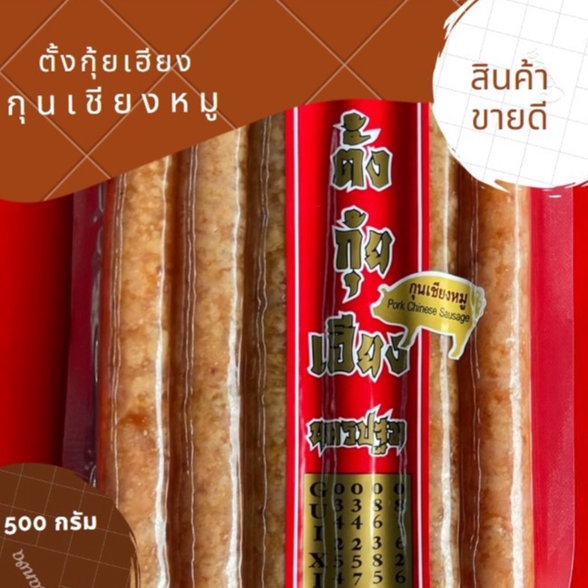 กุนเชียงหมูตั้งกุ้ยเฮียง 500 กรัม พร้อมส่ง เป็นอีกหนี่งของดีขึ้นชื่อ ของฝาก นครปฐม