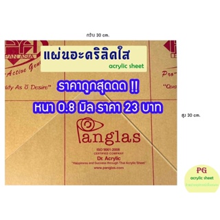 แผ่นอะคริลิคใสPANG GLAS หนา 0.8 มิล ขนาด 30x30ซม.