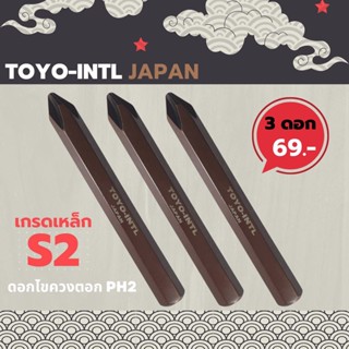 ดอกไขควงตอก (ได้ 3 ดอก) TOYO-INTL PH2 x 3 นิ้ว